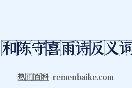 和陈守喜雨诗反义词是什么意思的图片